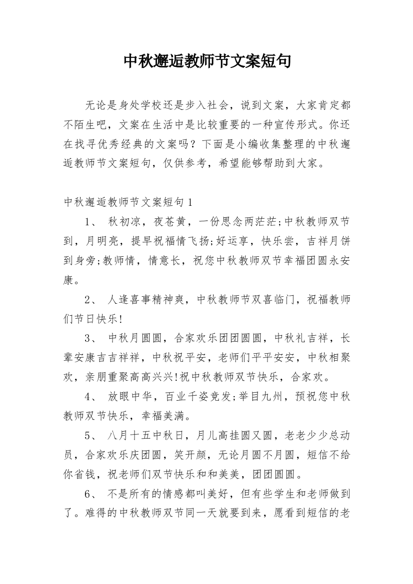 中秋邂逅教师节文案短句