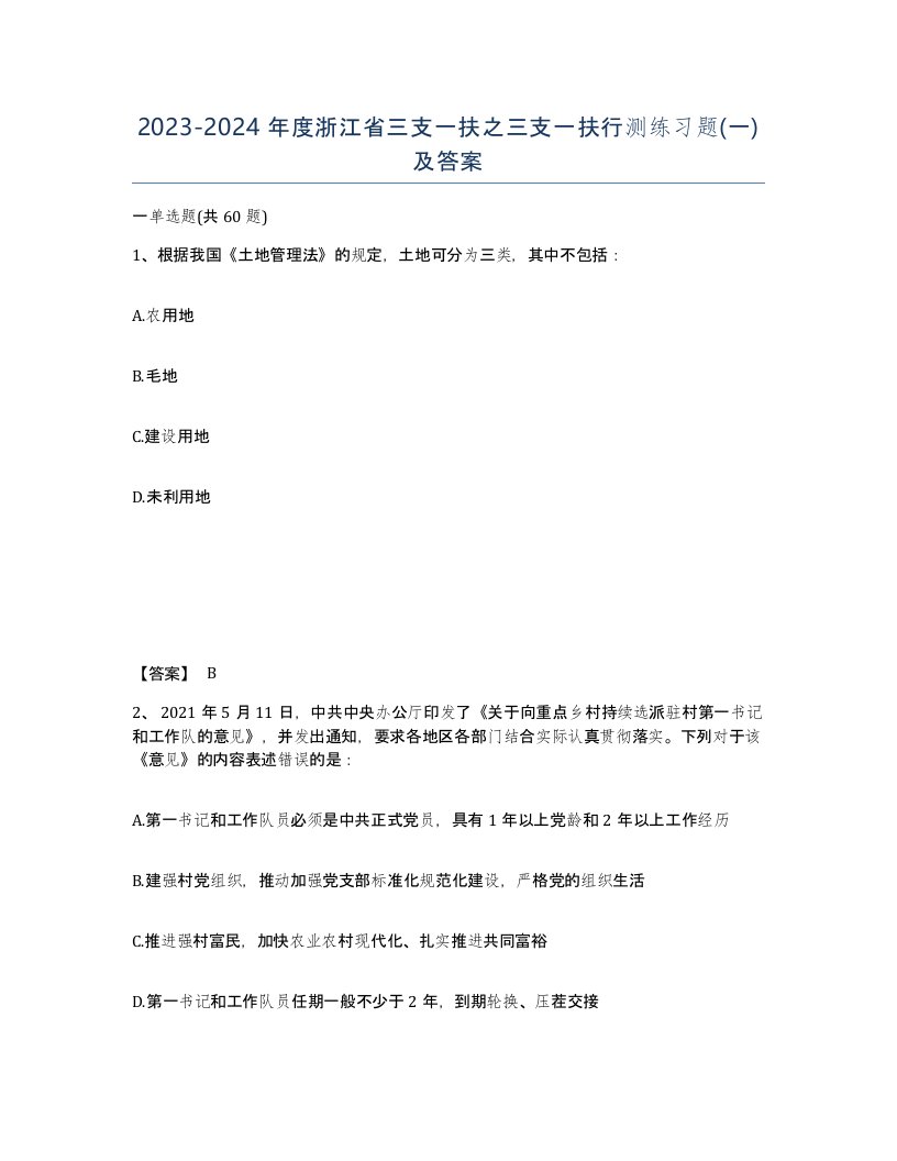 2023-2024年度浙江省三支一扶之三支一扶行测练习题一及答案