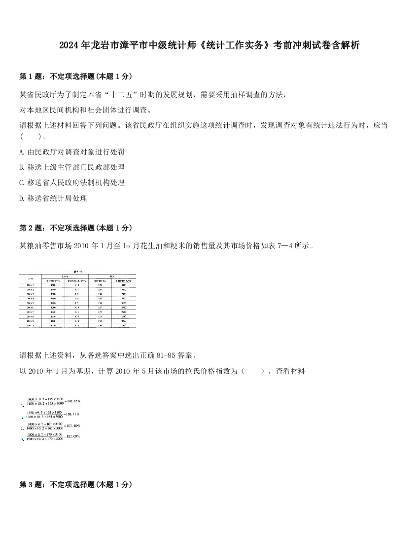 2024年龙岩市漳平市中级统计师《统计工作实务》考前冲刺试卷含解析