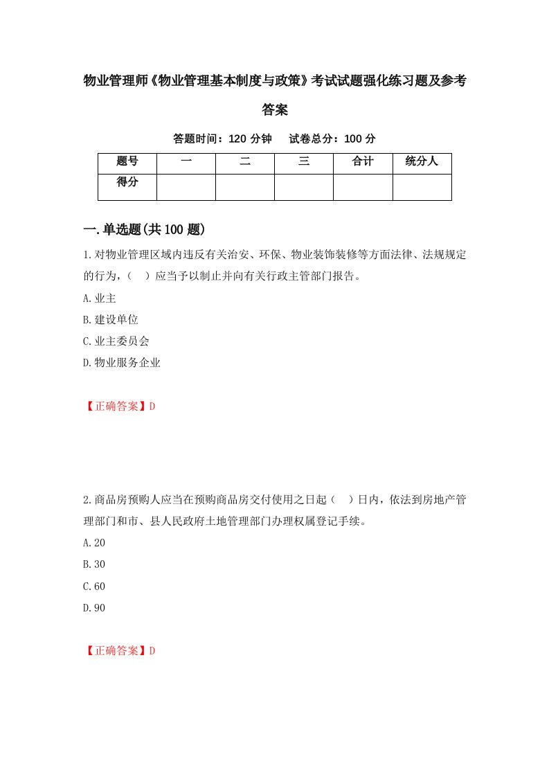 物业管理师物业管理基本制度与政策考试试题强化练习题及参考答案第76期