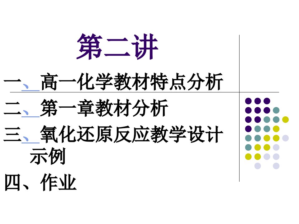 高中化学第一册第一单元教材分析