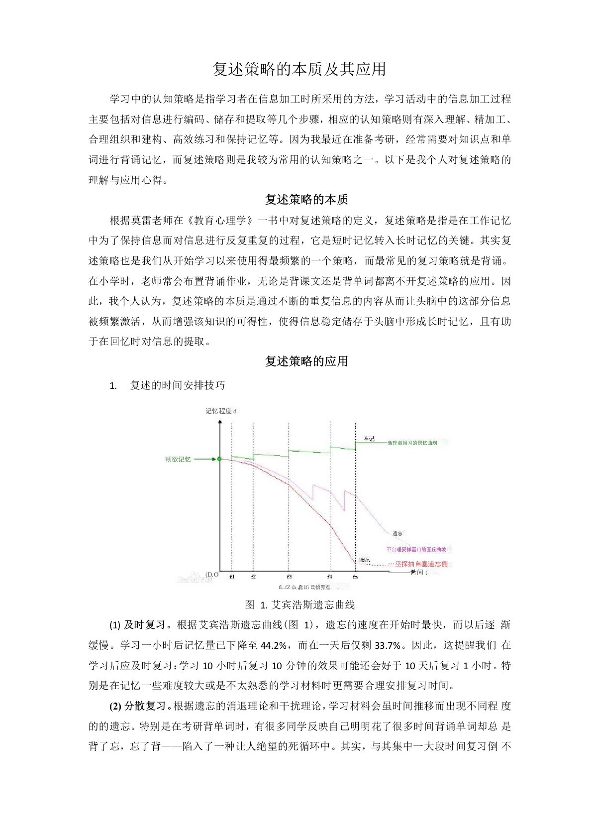 复述策略的本质及其应用