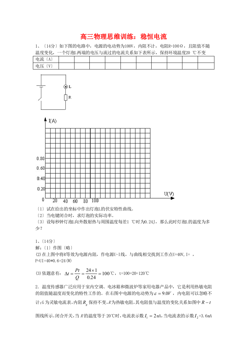 高三物理思维训练稳恒电流