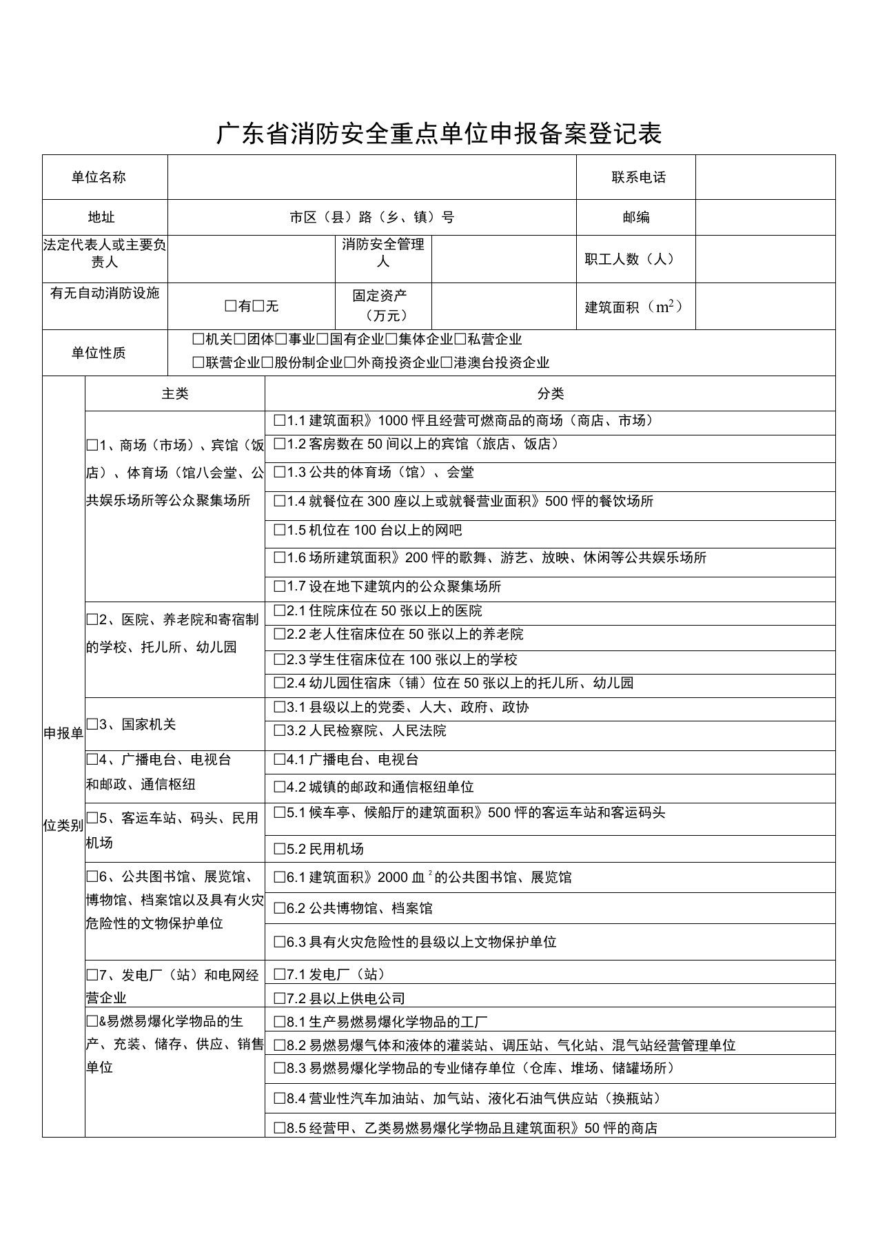 广东消防安全重点单位申报备案登记表