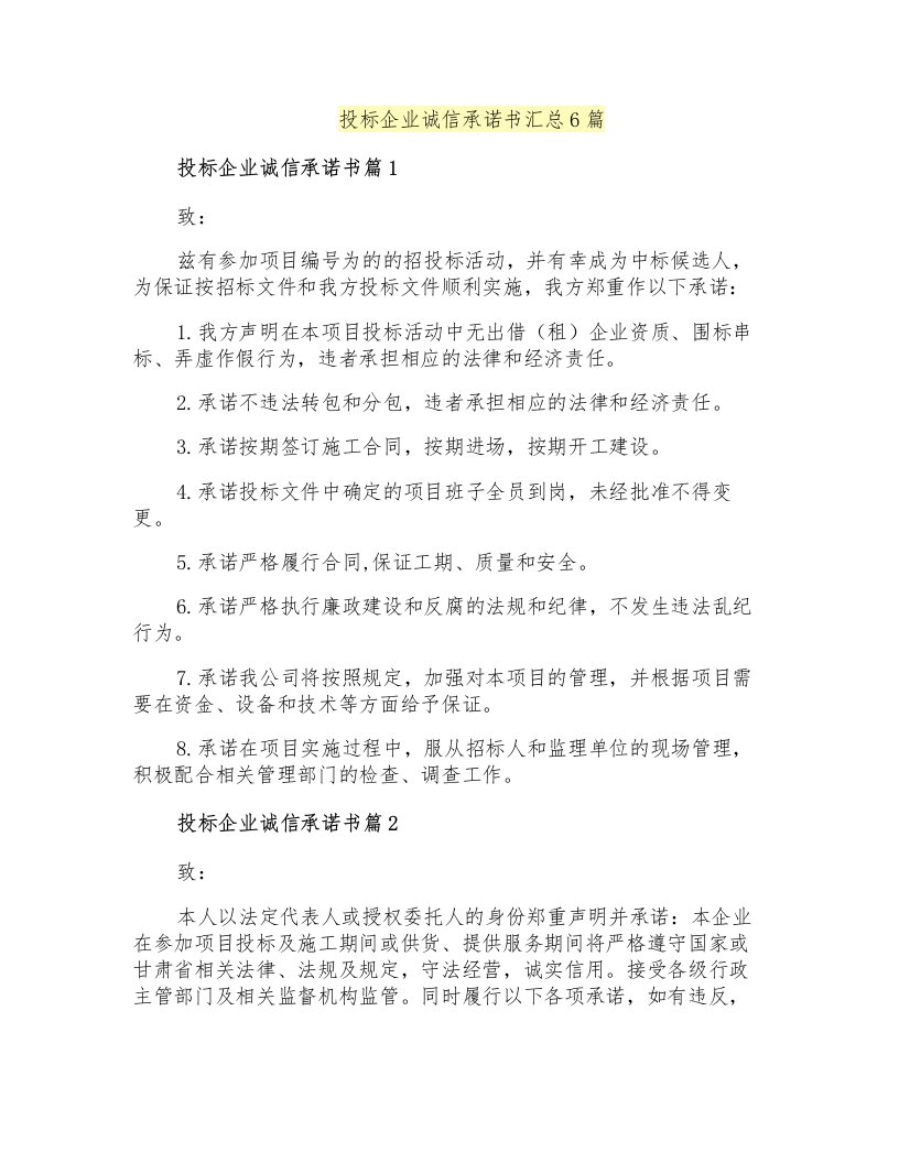 投标企业诚信承诺书汇总6篇