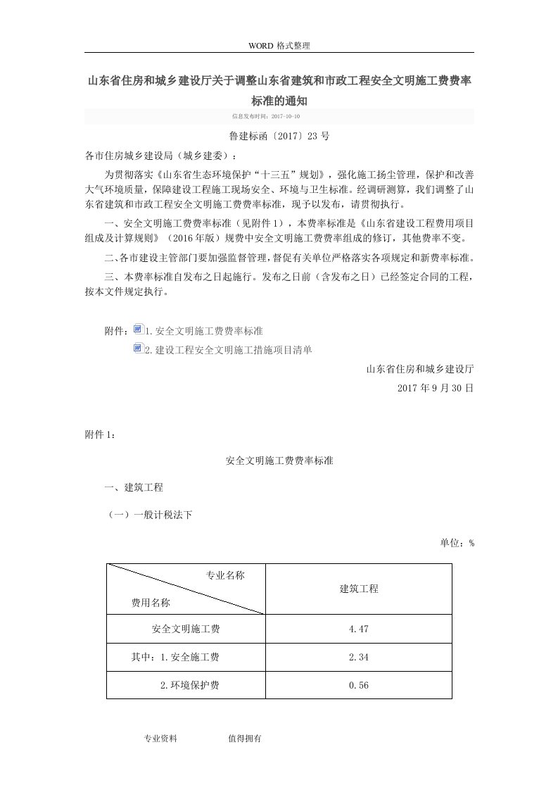 山东住房和城乡建设厅关于.调整山东建筑和市政工程安全文明施工费费率标准的通知