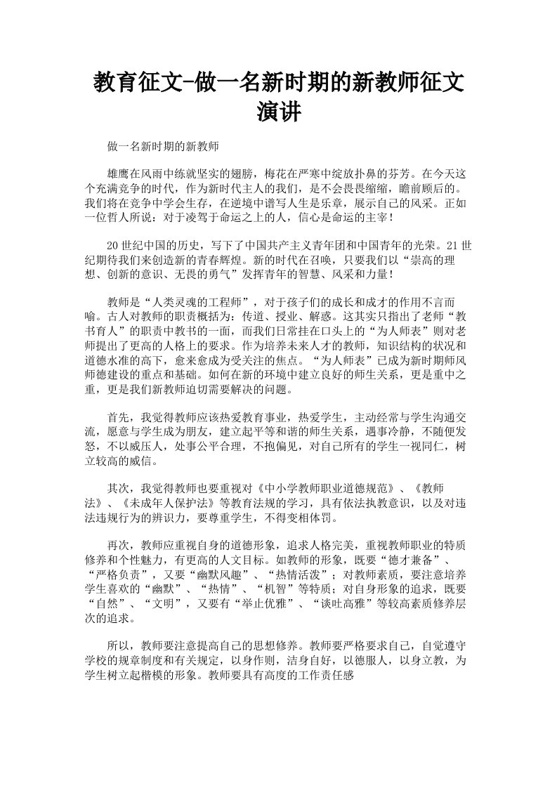 教育征文做一名新时期的新教师征文演讲