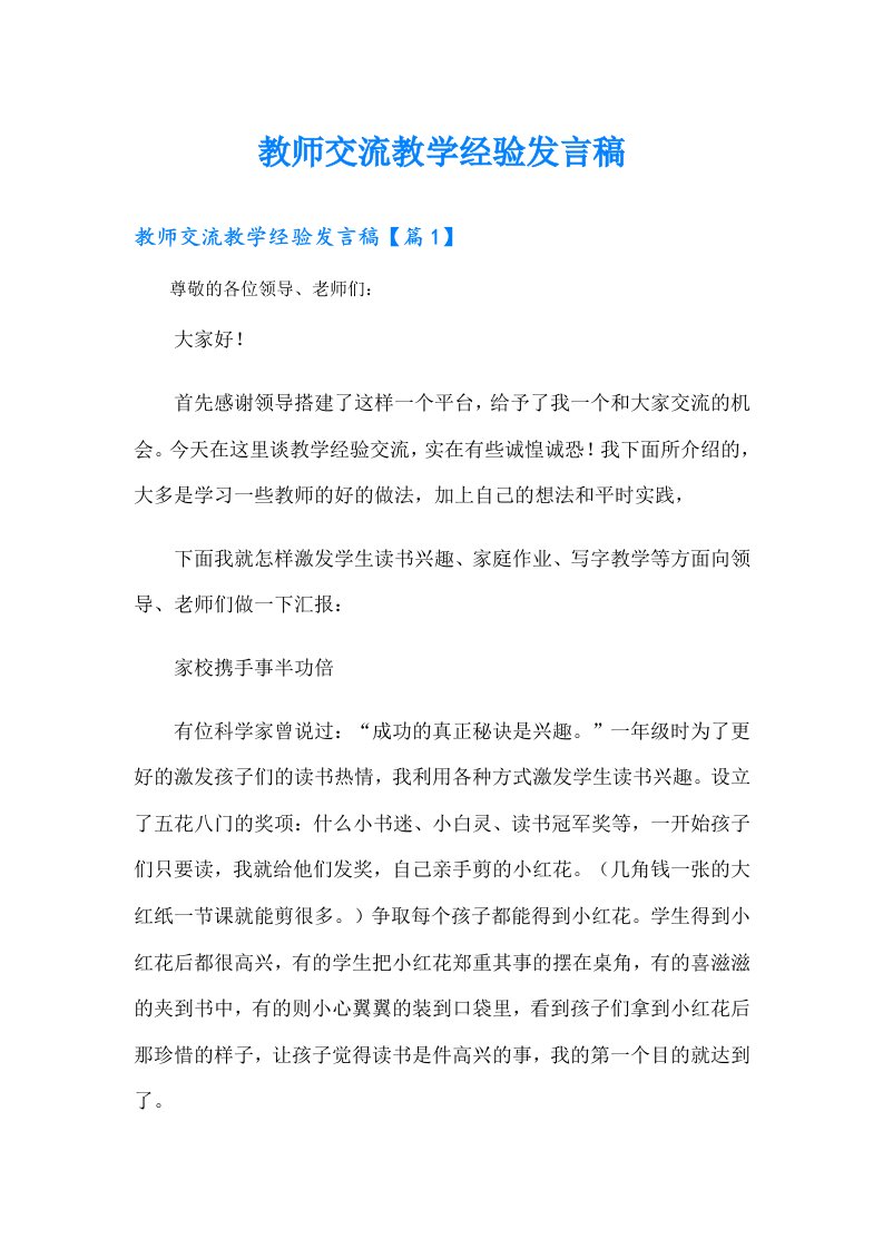 教师交流教学经验发言稿