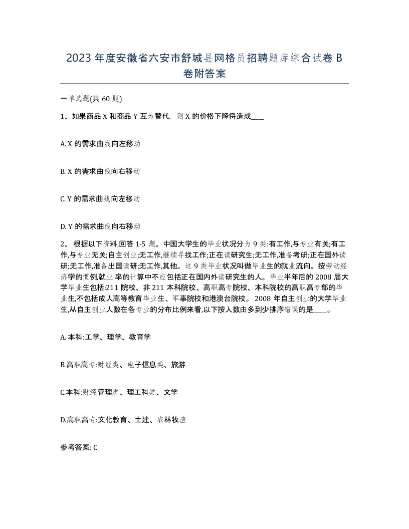 2023年度安徽省六安市舒城县网格员招聘题库综合试卷B卷附答案