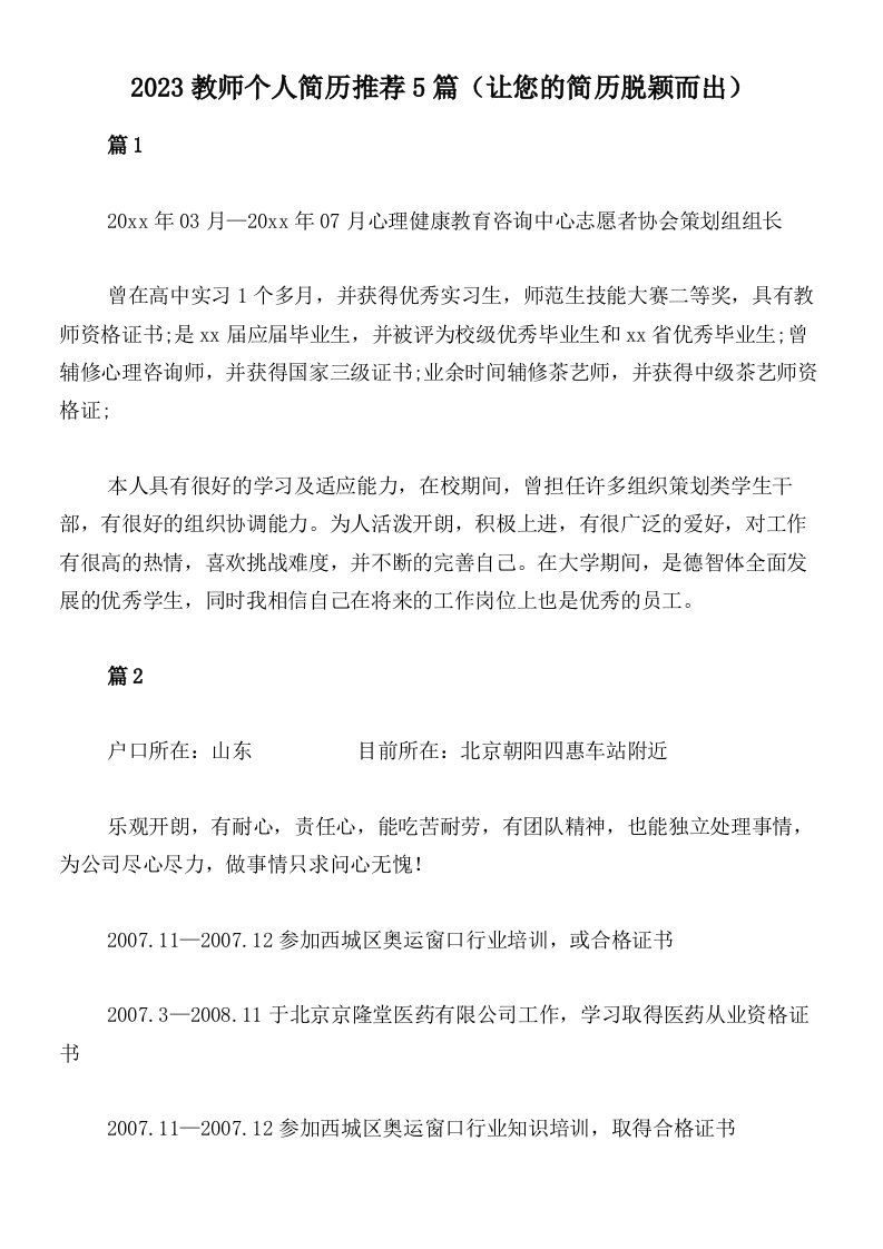 2023教师个人简历推荐5篇（让您的简历脱颖而出）