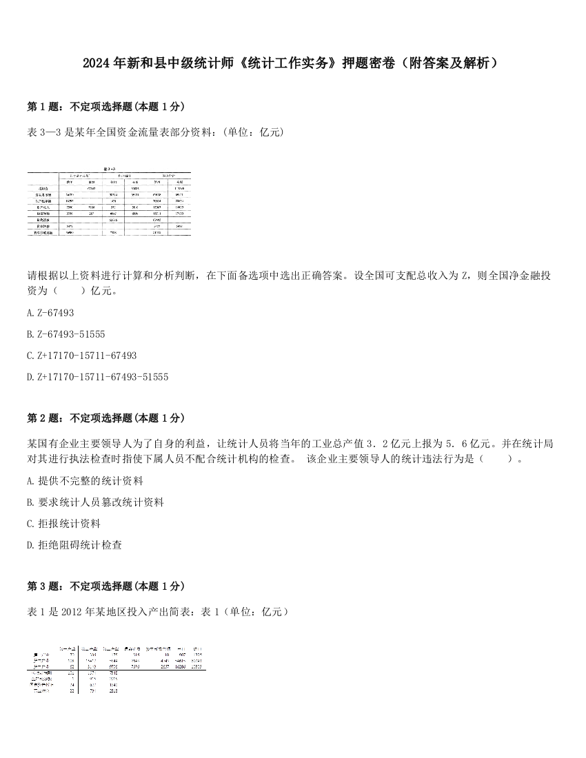 2024年新和县中级统计师《统计工作实务》押题密卷（附答案及解析）