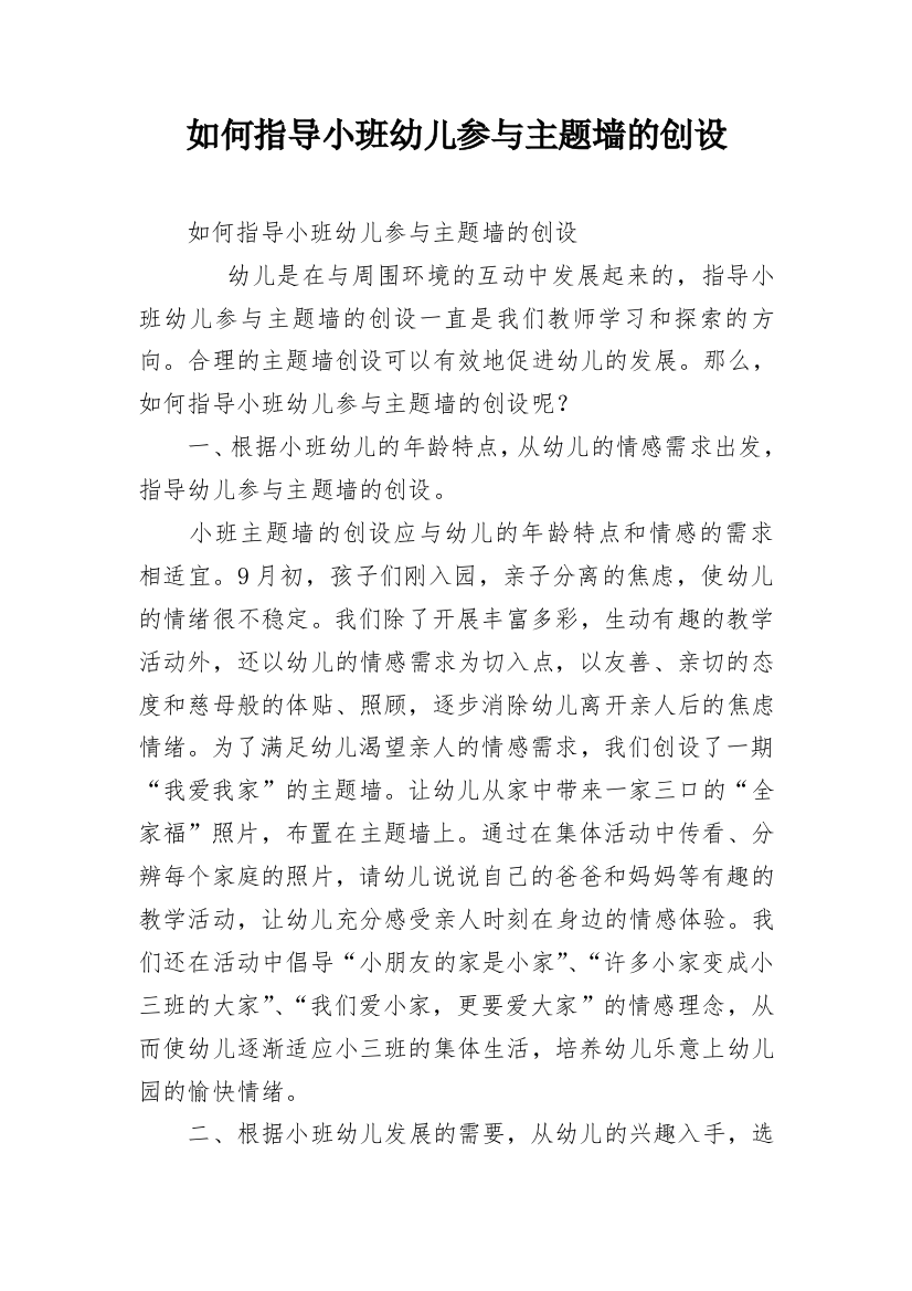 如何指导小班幼儿参与主题墙的创设