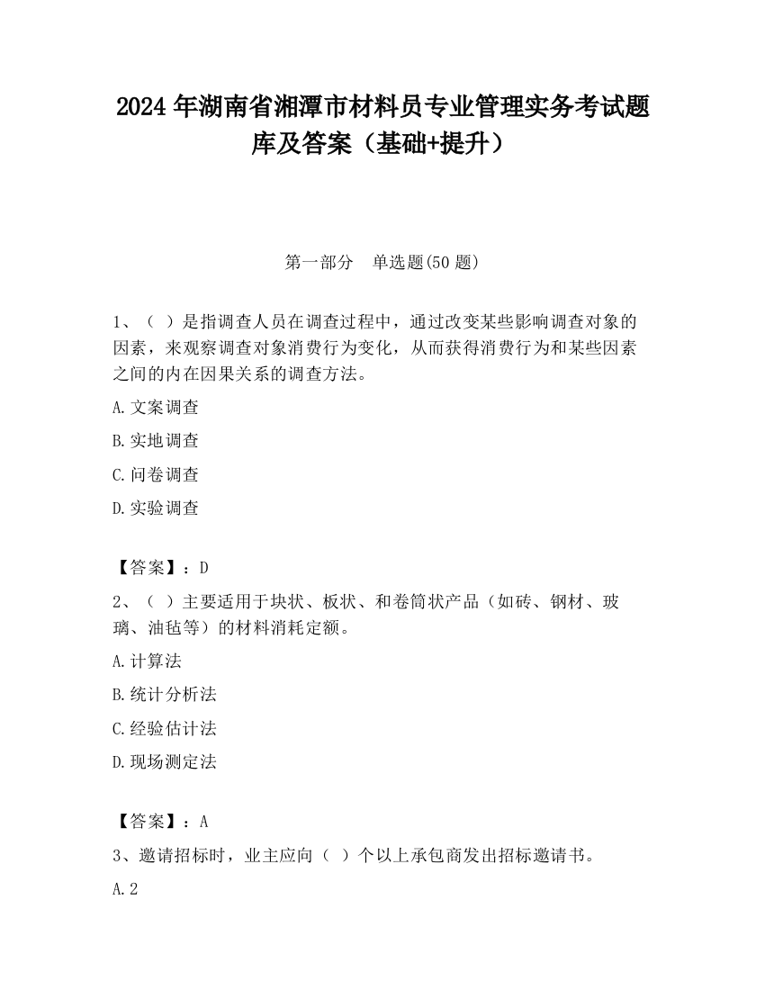 2024年湖南省湘潭市材料员专业管理实务考试题库及答案（基础+提升）