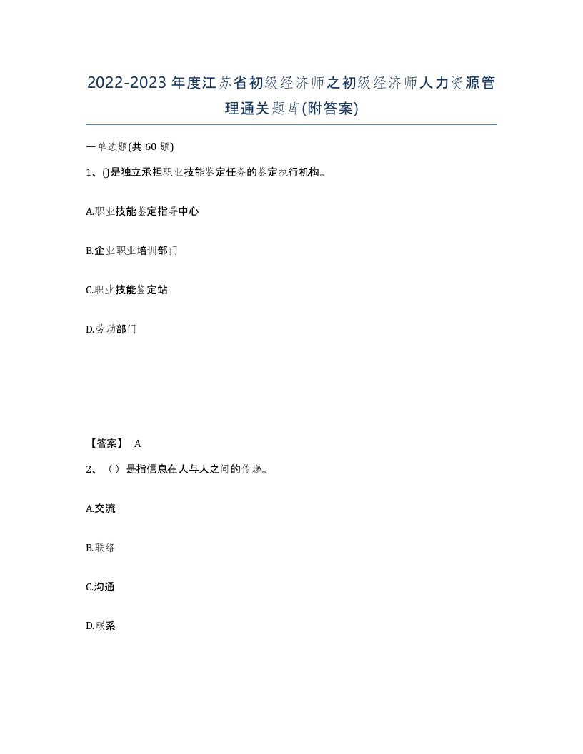 2022-2023年度江苏省初级经济师之初级经济师人力资源管理通关题库附答案