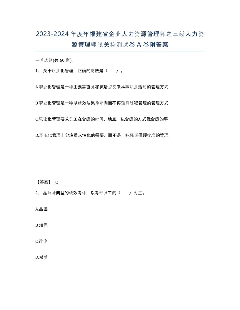 2023-2024年度年福建省企业人力资源管理师之三级人力资源管理师过关检测试卷A卷附答案