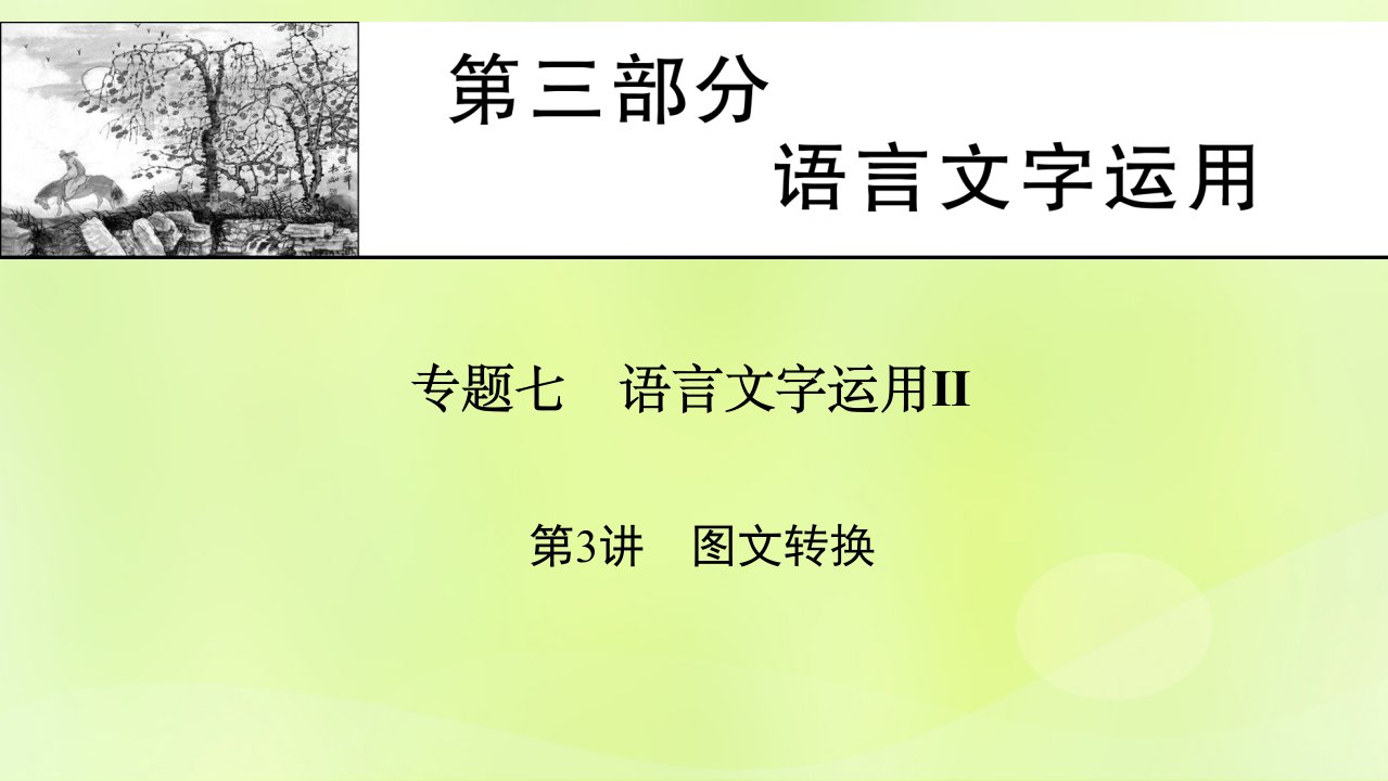 2023版高考语文一轮总复习第3部分语言文字运用专题7语言文字运用Ⅱ第3讲图文转换课件