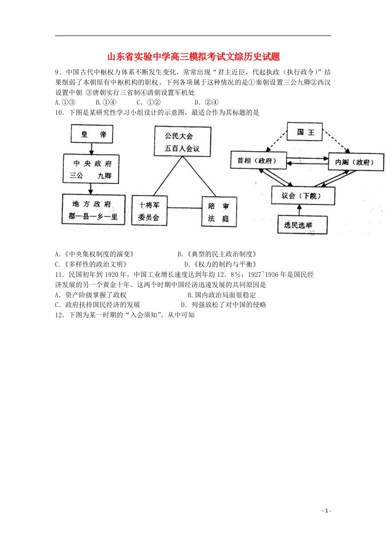 山东省实验中学高三文综（历史部分）模拟考试试题