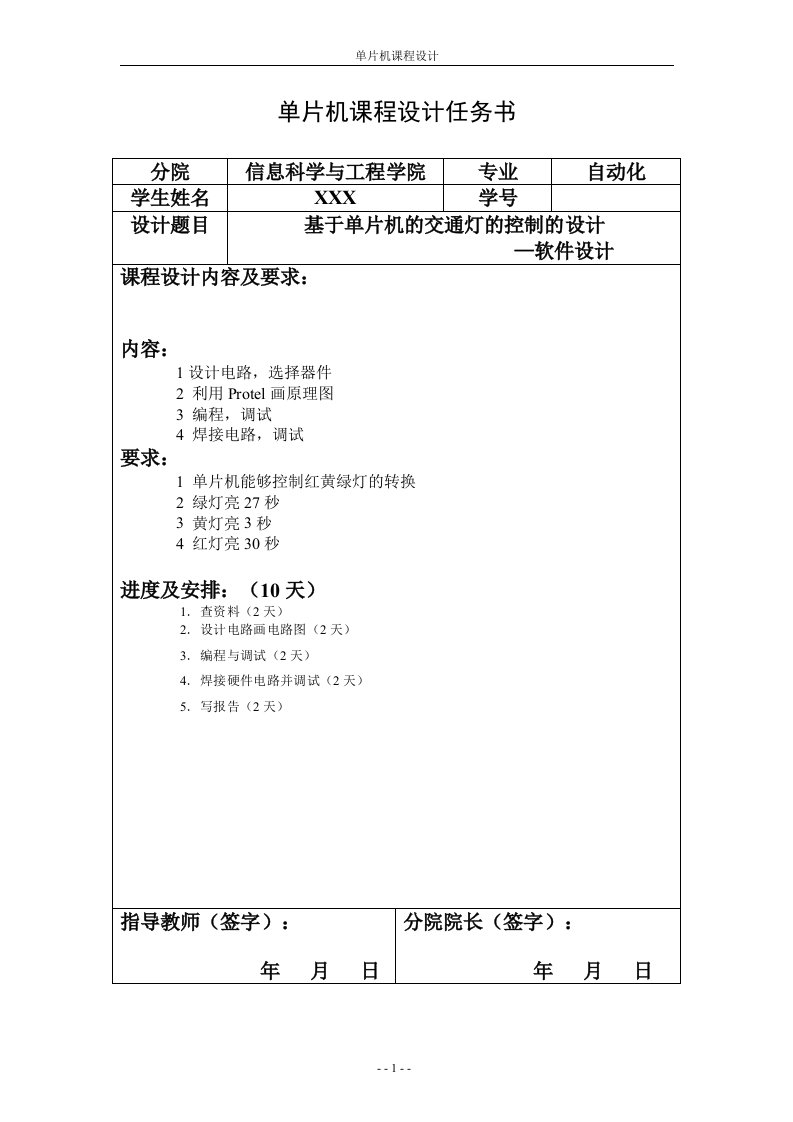 单片机课程设计（论文）-基于单片机的交通灯的控制的设计—软件设计