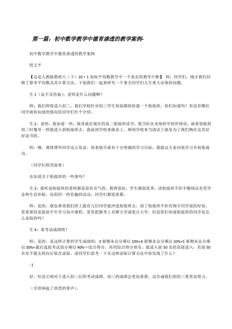 初中数学教学中德育渗透的教学案例-（共5篇）[修改版]