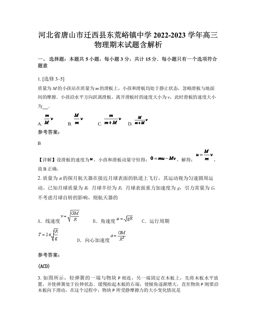 河北省唐山市迁西县东荒峪镇中学2022-2023学年高三物理期末试题含解析