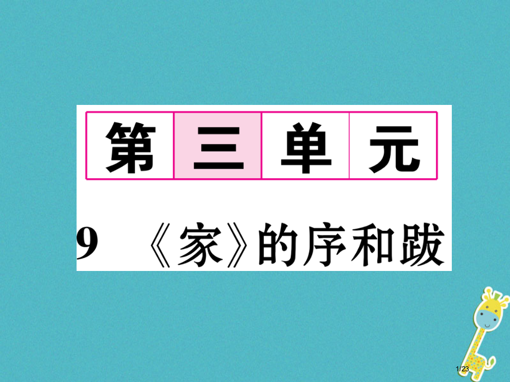 九年级语文下册第三单元9家的序和跋省公开课一等奖新名师优质课获奖PPT课件