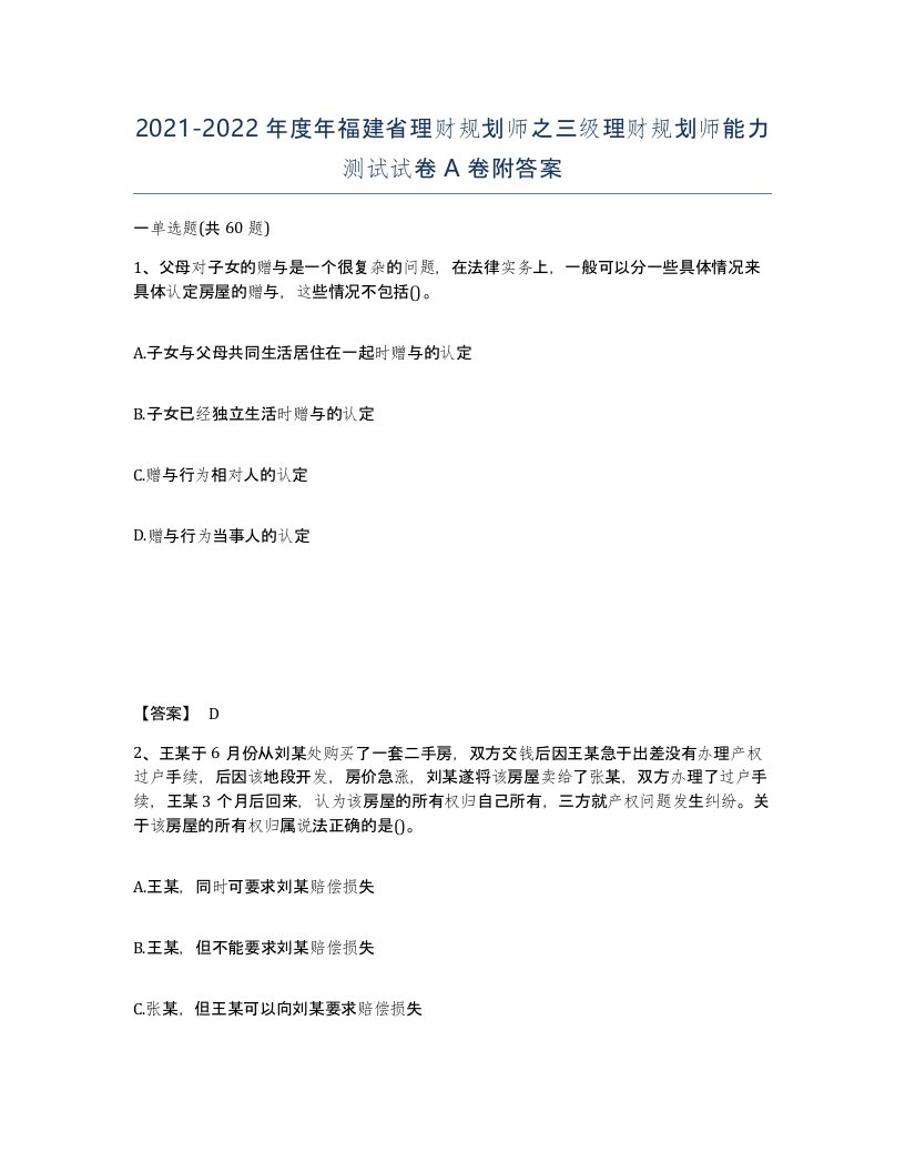 2021-2022年度年福建省理财规划师之三级理财规划师能力测试试卷A卷附答案