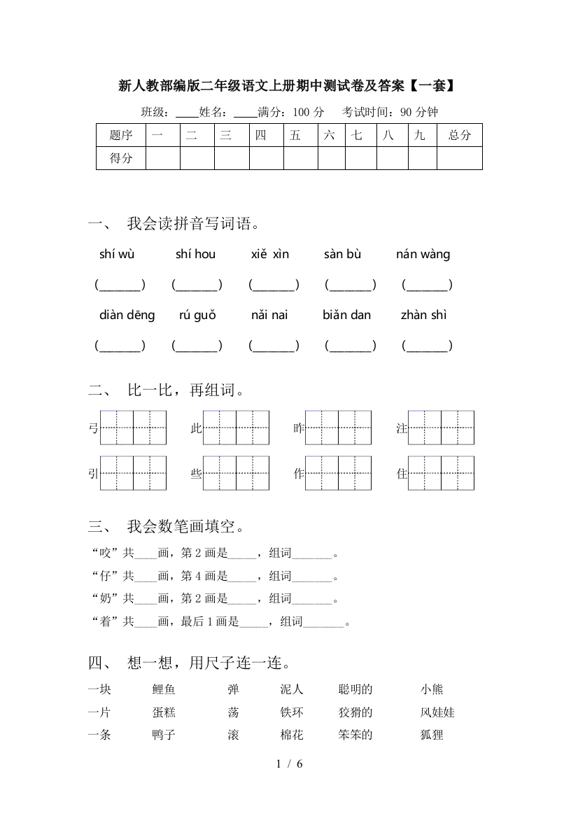 新人教部编版二年级语文上册期中测试卷及答案【一套】