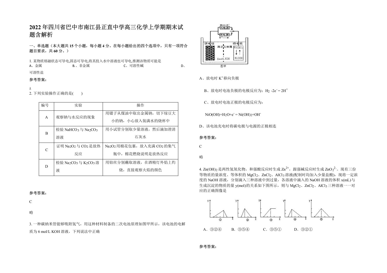 2022年四川省巴中市南江县正直中学高三化学上学期期末试题含解析