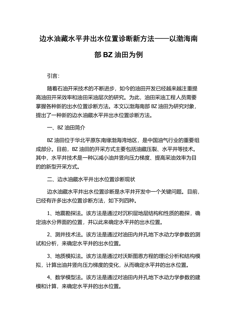 边水油藏水平井出水位置诊断新方法——以渤海南部BZ油田为例