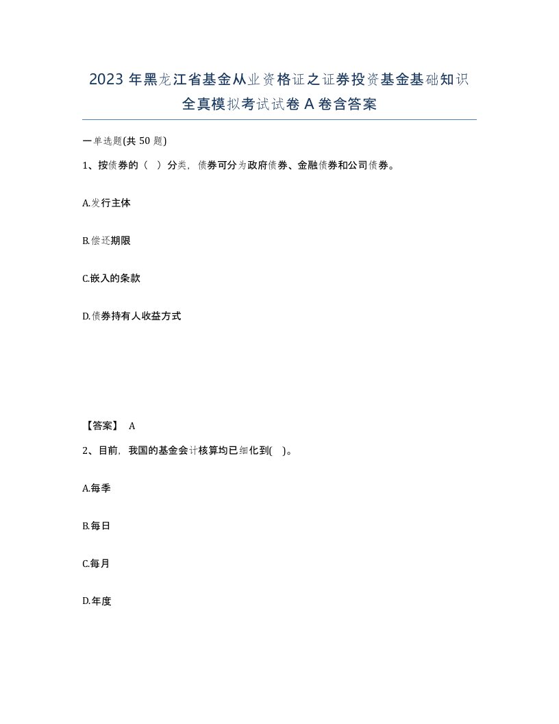 2023年黑龙江省基金从业资格证之证券投资基金基础知识全真模拟考试试卷A卷含答案