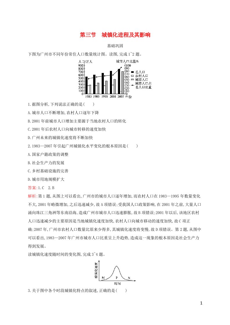 新教材适用高中地理第二章城镇和乡村第3节城镇化进程及其影响课后习题湘教版必修第二册