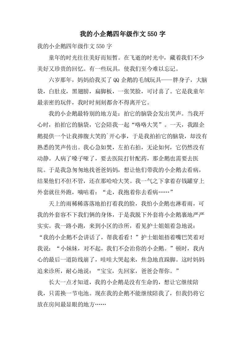 我的小企鹅四年级作文550字