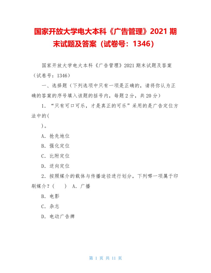 国家开放大学电大本科《广告管理》2021期末试题及答案（试卷号：1346）