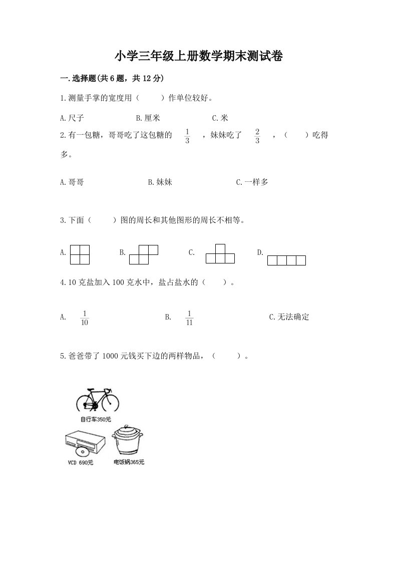 小学三年级上册数学期末测试卷精品【名师系列】