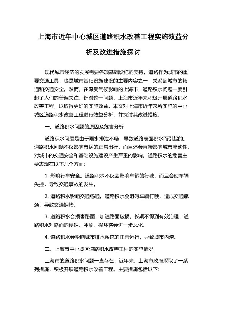 上海市近年中心城区道路积水改善工程实施效益分析及改进措施探讨