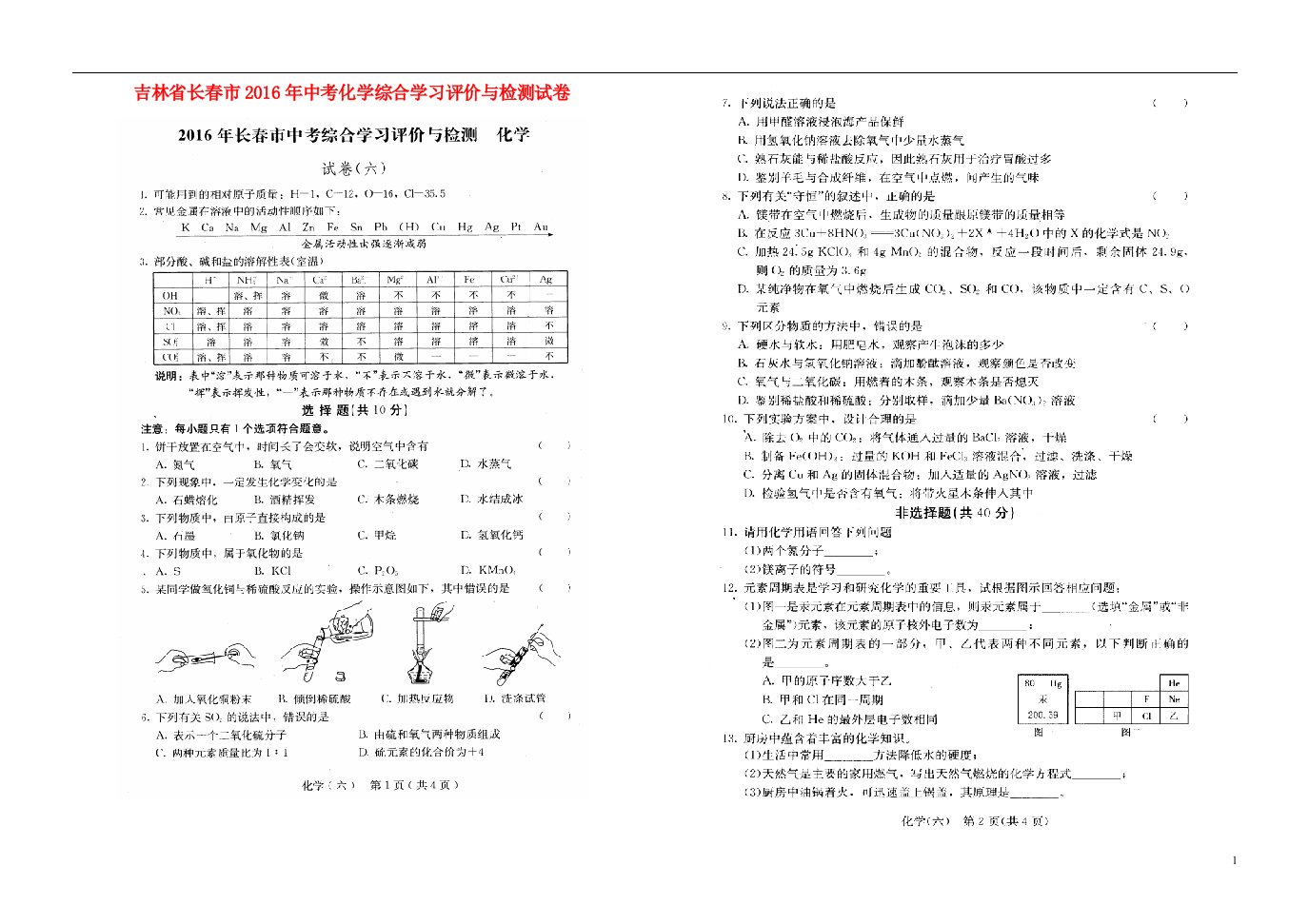 吉林省长市中考化学综合学习评价与检测试卷（六）（扫描版）