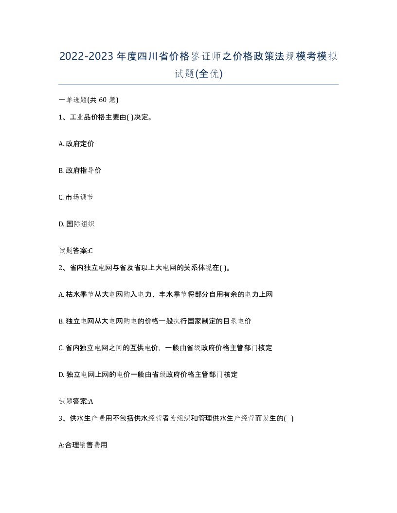 2022-2023年度四川省价格鉴证师之价格政策法规模考模拟试题全优