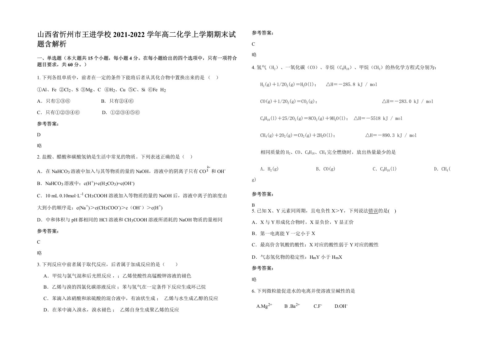 山西省忻州市王进学校2021-2022学年高二化学上学期期末试题含解析