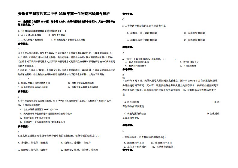 安徽省芜湖市县第二中学2020年高一生物期末试题含解析