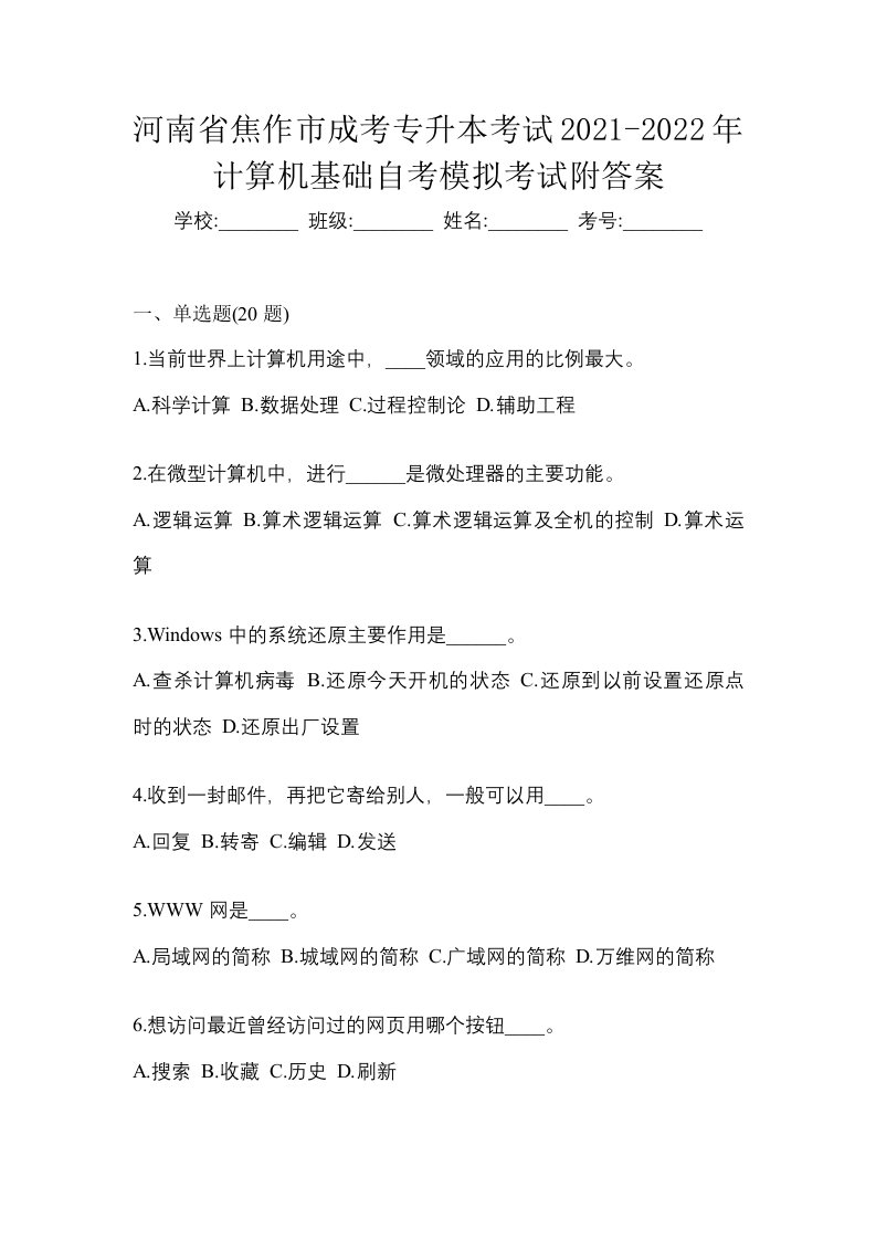 河南省焦作市成考专升本考试2021-2022年计算机基础自考模拟考试附答案