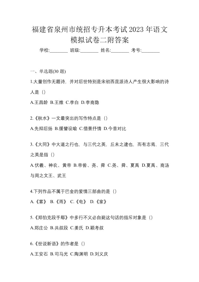 福建省泉州市统招专升本考试2023年语文模拟试卷二附答案