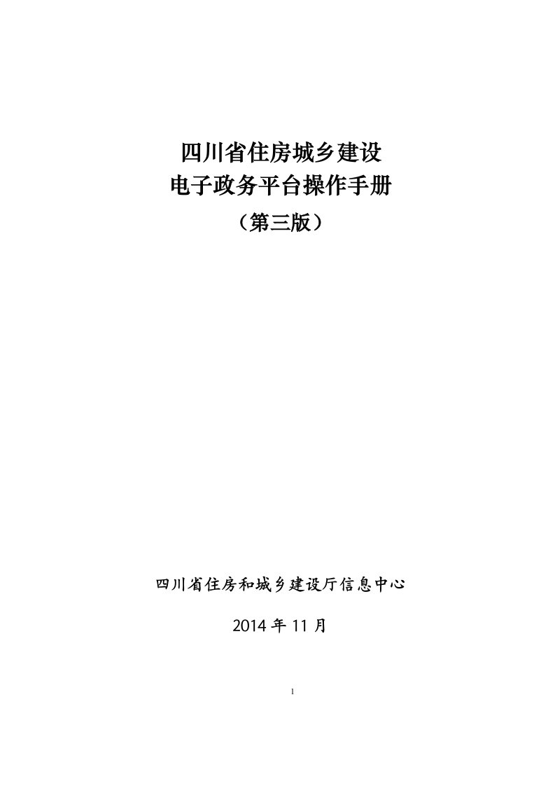 四川省住房城乡建设电子政务平台操作手册(第三版)