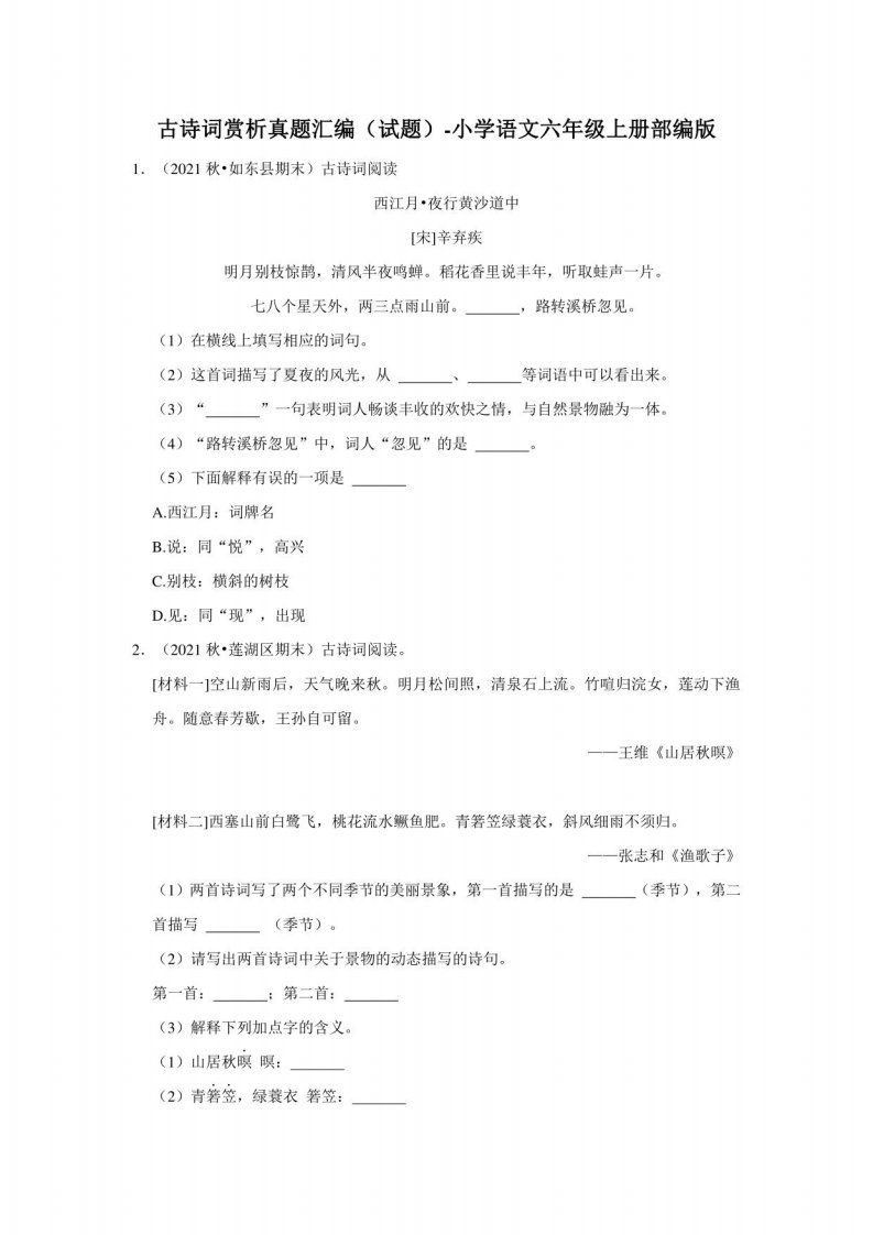 古诗词赏析真题汇编（试题）部编版语文六年级上册