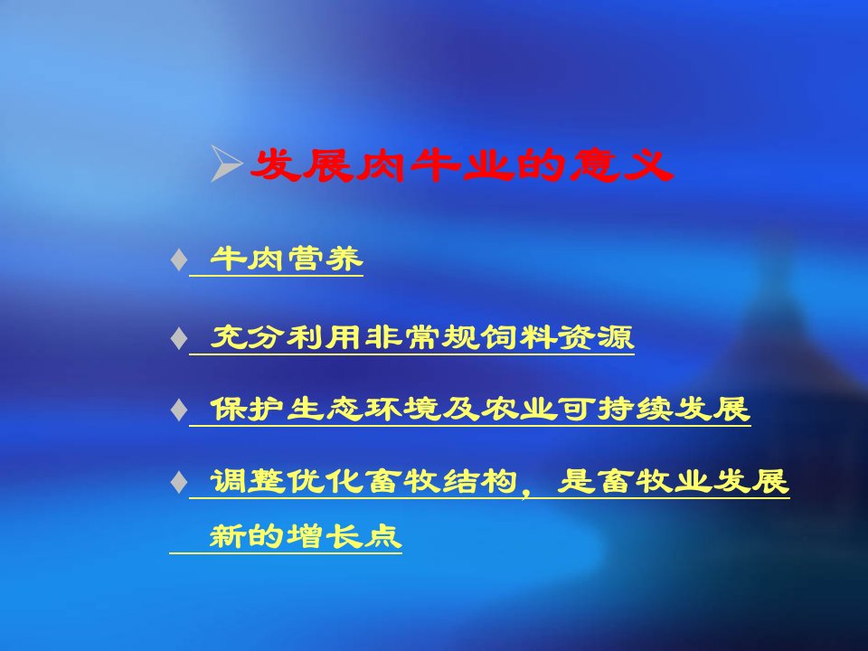 肉牛的饲养与管理ppt课件