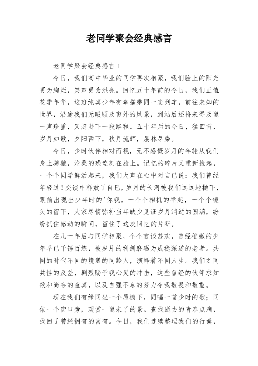 老同学聚会经典感言