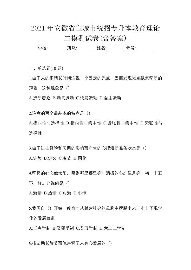 2021年安徽省宣城市统招专升本教育理论二模测试卷含答案