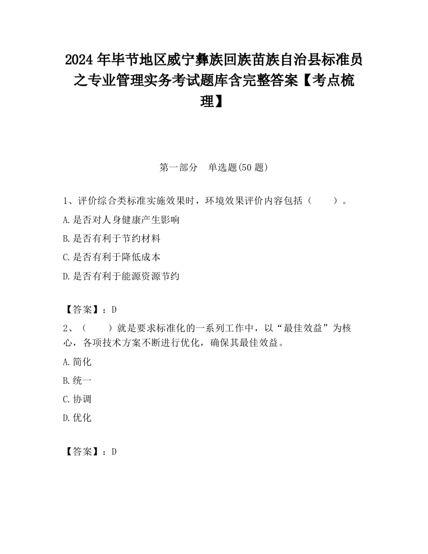 2024年毕节地区威宁彝族回族苗族自治县标准员之专业管理实务考试题库含完整答案【考点梳理】