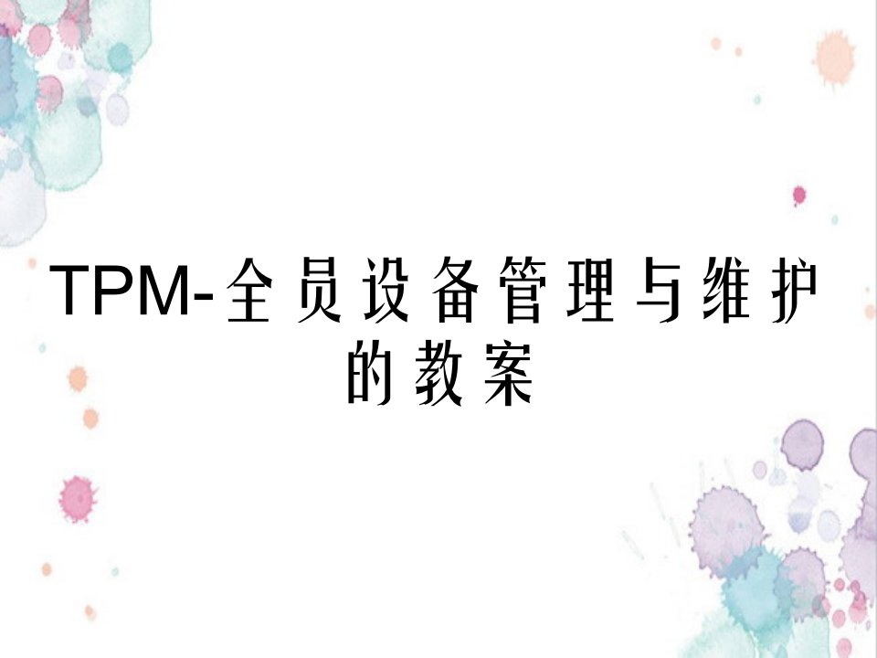 TPM全员设备管理与维护的教案