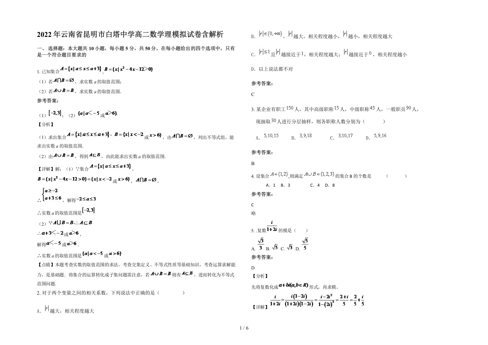 2022年云南省昆明市白塔中学高二数学理模拟试卷含解析