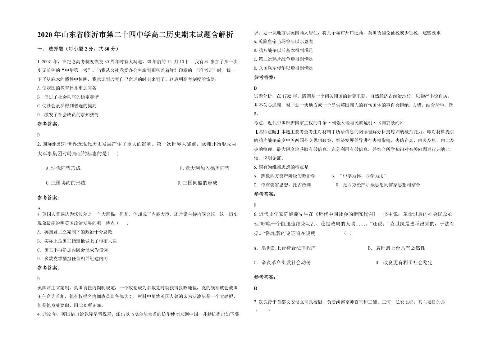 2020年山东省临沂市第二十四中学高二历史期末试题含解析